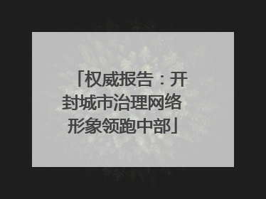 权威报告：开封城市治理网络形象领跑中部