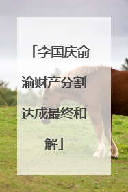 李国庆俞渝财产分割达成最终和解