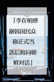 李在明感谢韩国民众 称正式当选后将同朝鲜对话