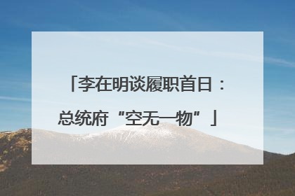 李在明谈履职首日：总统府“空无一物”