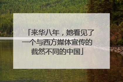 来华八年，她看见了一个与西方媒体宣传的截然不同的中国