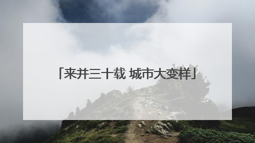 来并三十载 城市大变样