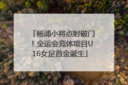 杨浦小将点射破门！全运会竞体项目U16女足首金诞生