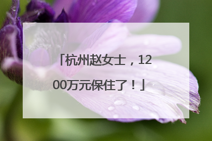 杭州赵女士，1200万元保住了！