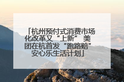 杭州预付式消费市场化改革又“上新” 美团在杭首发“跑路赔”安心乐生活计划