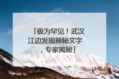 极为罕见！武汉江边发现神秘文字，专家揭秘