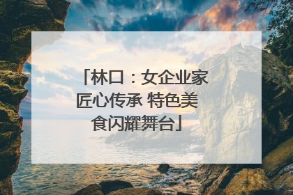 林口：女企业家匠心传承 特色美食闪耀舞台