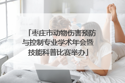 枣庄市动物伤害预防与控制专业学术年会暨技能科普比赛举办