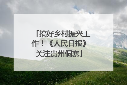 搞好乡村振兴工作！《人民日报》关注贵州侗寨