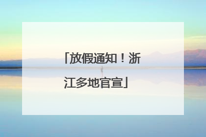 放假通知！浙江多地官宣
