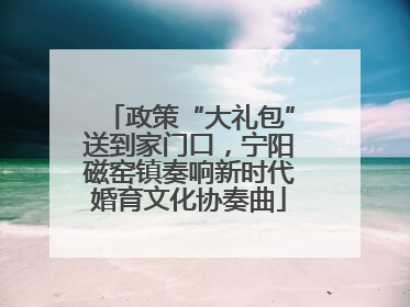 政策“大礼包”送到家门口，宁阳磁窑镇奏响新时代婚育文化协奏曲