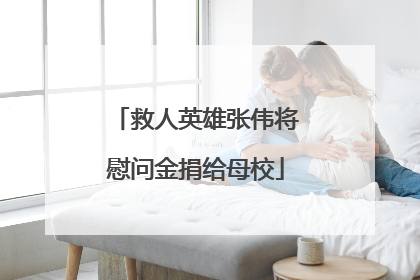 救人英雄张伟将慰问金捐给母校