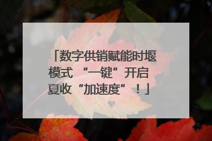数字供销赋能时堰模式 “一键”开启夏收“加速度”！