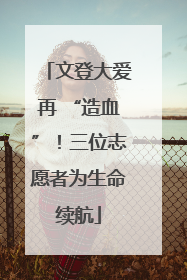文登大爱再 “造血”！三位志愿者为生命续航