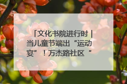 文化书院进行时｜当儿童节端出“运动宴”！万杰路社区“玩”出亲子新花样
