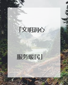 文明润心 服务暖民