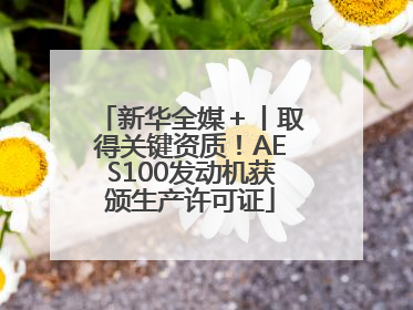 新华全媒＋丨取得关键资质！AES100发动机获颁生产许可证