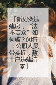新房变违建房，“法不责众”如何破？闵行：公职人员带头拆，数十户违建清零