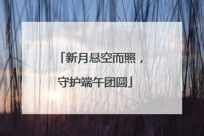 新月悬空而照，守护端午团圆