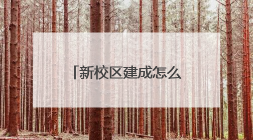 新校区建成怎么用？家长不同意“按住址分校区”