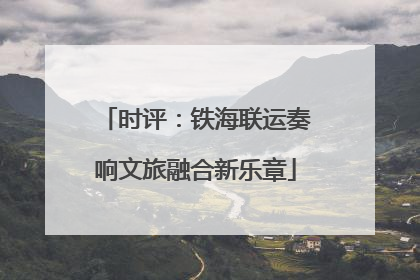 时评：铁海联运奏响文旅融合新乐章