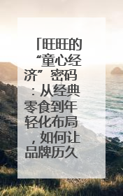 旺旺的“童心经济”密码：从经典零食到年轻化布局，如何让品牌历久弥新？