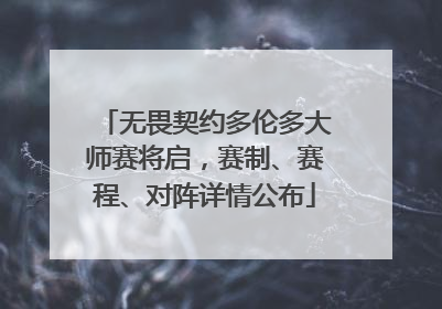 无畏契约多伦多大师赛将启，赛制、赛程、对阵详情公布
