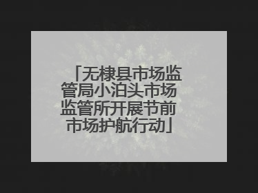 无棣县市场监管局小泊头市场监管所开展节前市场护航行动