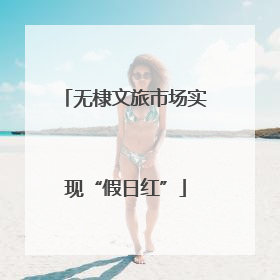 无棣文旅市场实现“假日红”