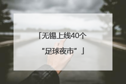无锡上线40个“足球夜市”
