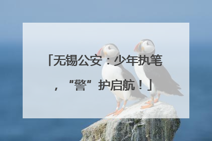无锡公安：少年执笔，“警”护启航！