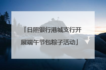 日照银行港城支行开展端午节包粽子活动