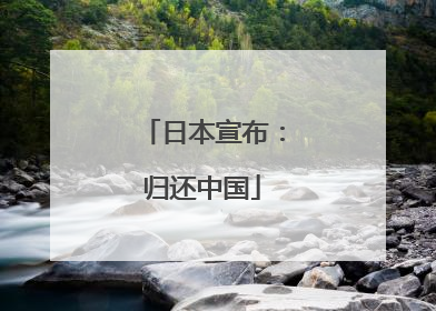 日本宣布：归还中国