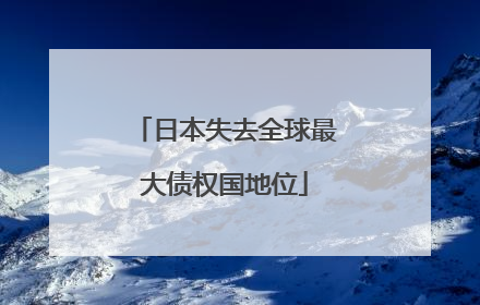 日本失去全球最大债权国地位