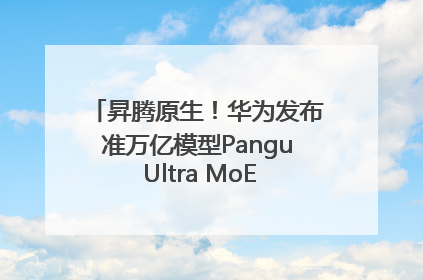 昇腾原生！华为发布准万亿模型Pangu Ultra MoE模型架构和训练细节