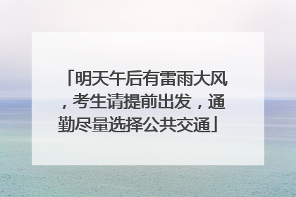 明天午后有雷雨大风，考生请提前出发，通勤尽量选择公共交通