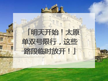 明天开始！太原单双号限行，这些路段临时放开！