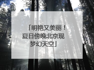 明艳又美丽！夏日傍晚北京现梦幻天空