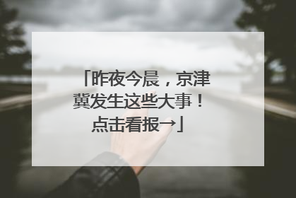 昨夜今晨，京津冀发生这些大事！点击看报→