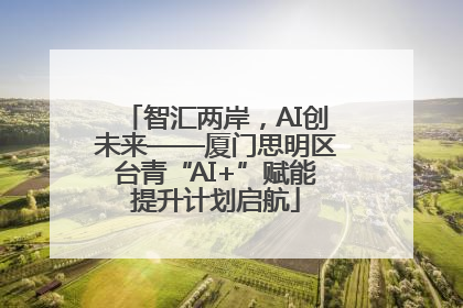 智汇两岸，AI创未来——厦门思明区台青“AI+”赋能提升计划启航