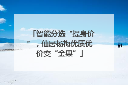 智能分选“提身价”，仙居杨梅优质优价变“金果”