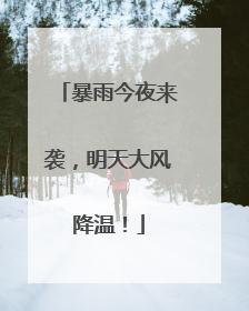 暴雨今夜来袭，明天大风降温！