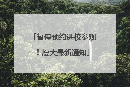 暂停预约进校参观！厦大最新通知