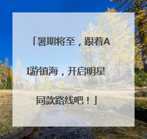 暑期将至，跟着AI游镇海，开启明星同款路线吧！