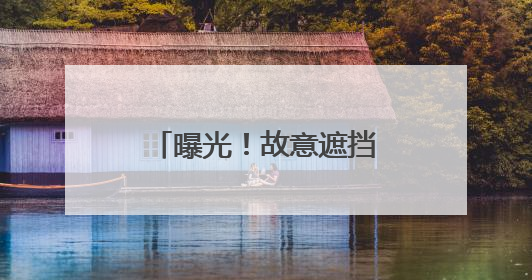曝光！故意遮挡号牌，“小聪明”付出“大代价”