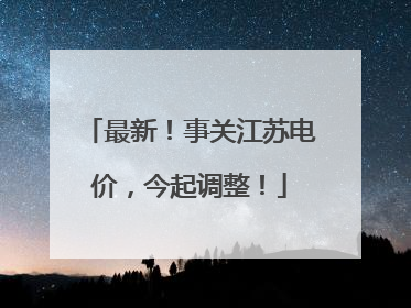 最新！事关江苏电价，今起调整！