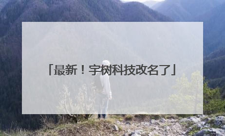 最新！宇树科技改名了