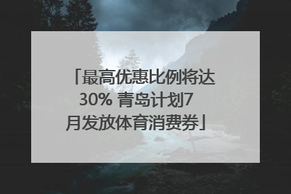 最高优惠比例将达30% 青岛计划7月发放体育消费券