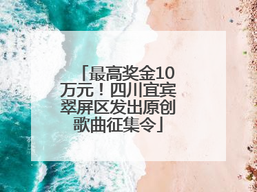 最高奖金10万元！四川宜宾翠屏区发出原创歌曲征集令