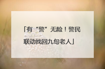 有“警”无险！警民联动找回九旬老人